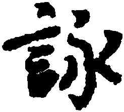 詠,王羲之,書法字典